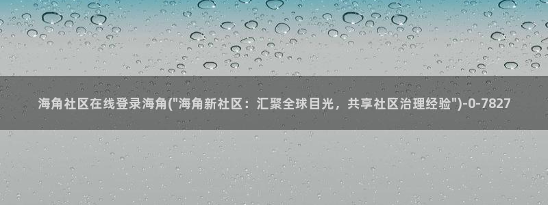 怎么找到海角社区APP：海角社区在线登录海角(\