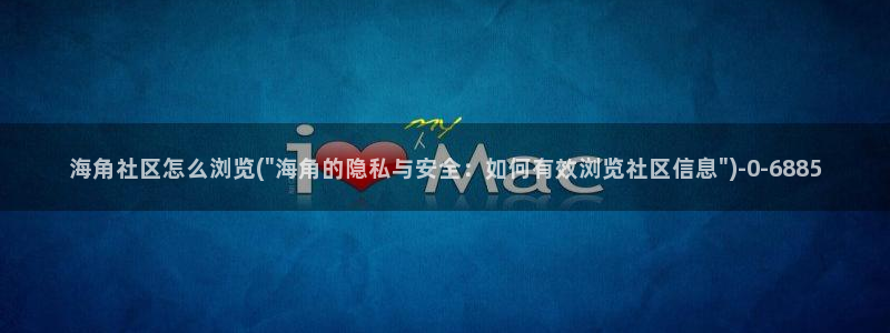 海角社区shsjsjssnn：海角社区怎么浏览(\