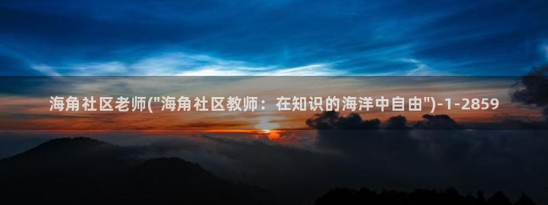 枫桥镇海角社区拆迁计划：海角社区老师(\