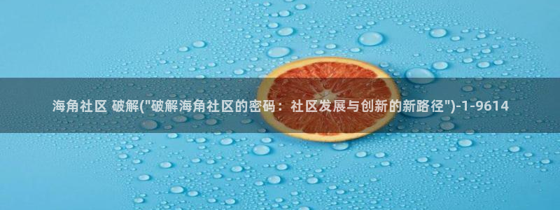 海角社区人家：海角社区 破解(\