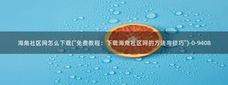 类似海角天涯社区：海角社区网怎么下载(\
