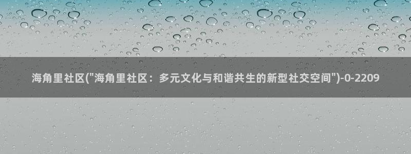 海角社区1.0.61：海角里社区(\