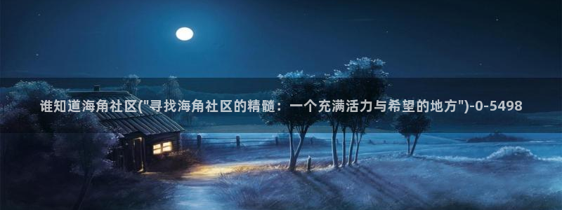 海角社区聊天载图：谁知道海角社区(\