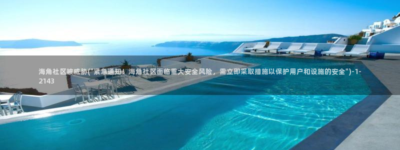 枫桥海角社区：海角社区被威胁(\