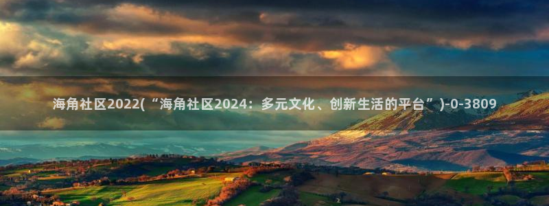海角社区的账号格式：海角社区2022(“海角社区2024：多元文化、创新生活的平台”)