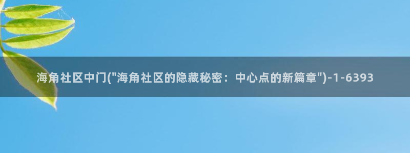 海角社区360：海角社区中门(\