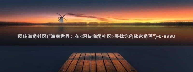 海角社区如何联系方式：网传海角社区(\