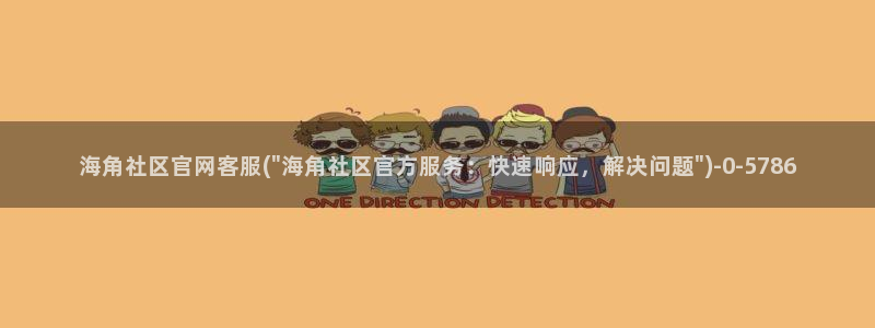 海角社区怎么验证码：海角社区官网客服(\