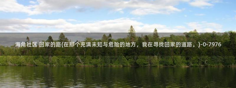 天津海角社区：海角社区 回家的路(在那个充满未知与危险的地方，我在寻找回家的道路。)