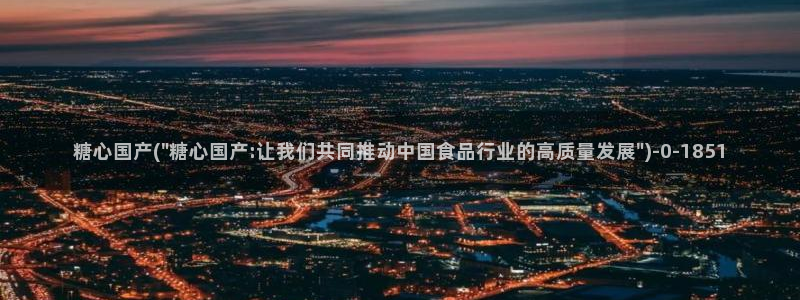 糖心vlog产精国品免费老版
