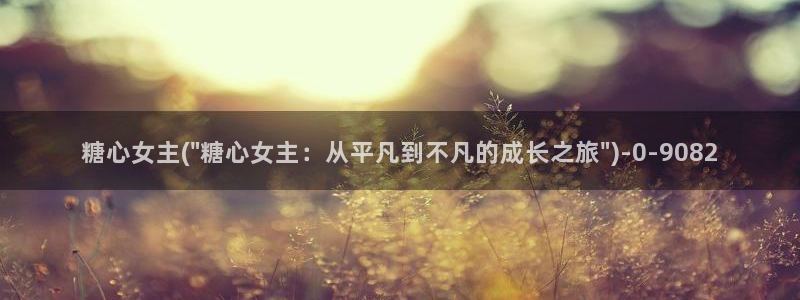 糖心在线播放vlog