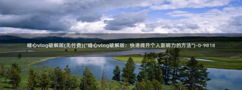 糖心vlog破解版免费版苹果