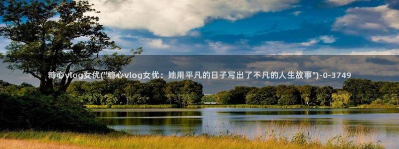 心糖vlog最新视频