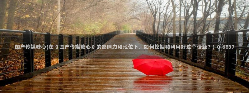 糖心vlog心理医生娜娜