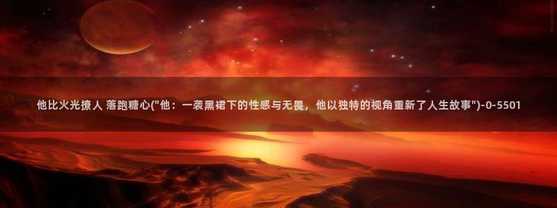  糖心vlog首页：他比火光撩人 落跑糖心(\