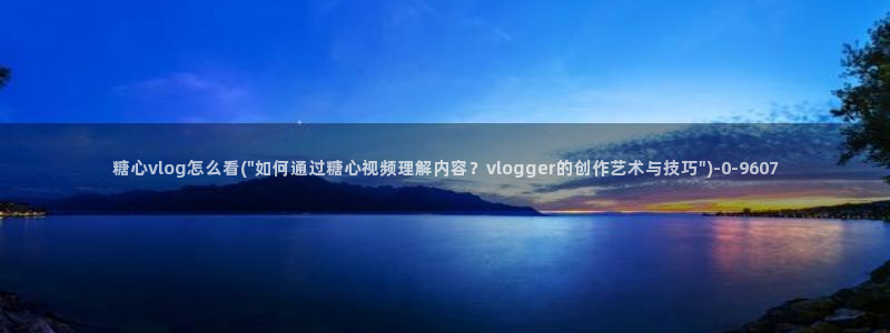 深圳唐伯虎糖心vlog