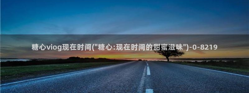 糖心vlog国产入口
