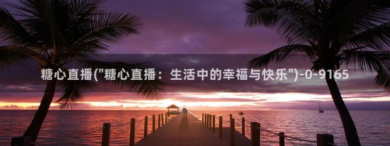 糖心传媒vlog
