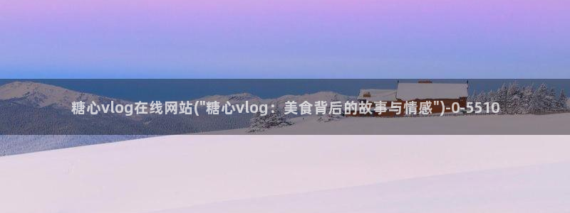 糖心vlog破