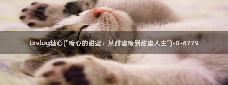 糖心vlog柚子