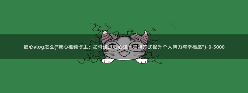 www.糖心vlog.con