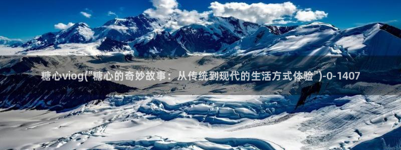 芋圆糖心vlog视频