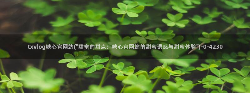 糖心vlog2026