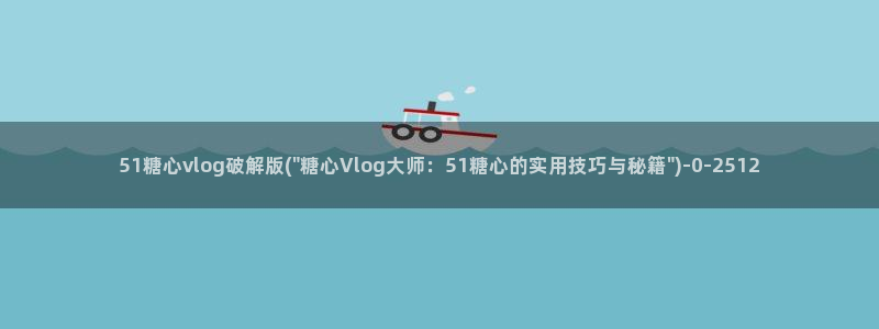 糖心vlog资源