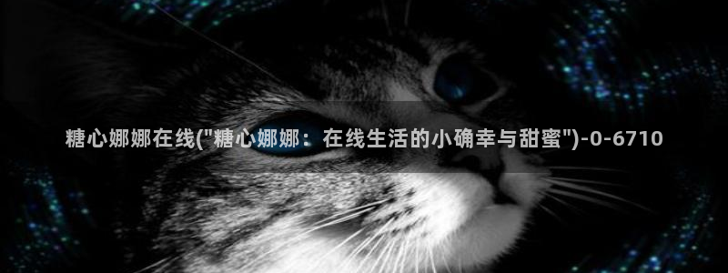 黑椒盖饭糖心vlog